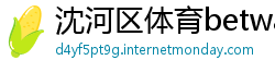 沈河区体育betway客户端